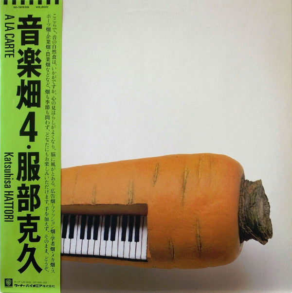 Katsuhisa Hattori - A La Carte (Vinyl, LP, Album) Very Good (VG) / Very Good (VG)