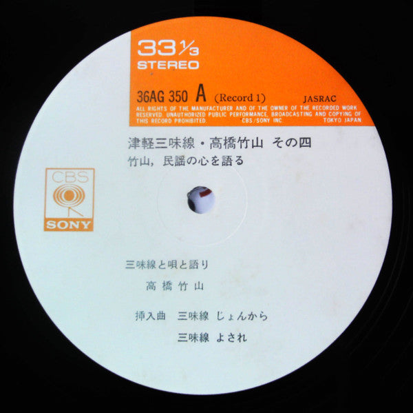 Takahashi Chikuzan - 津軽三味線 その4 -竹山 民謡の心を語る- (2xVinyl, LP, Album, Reissue, Stereo) Very Good Plus (VG+) / Very Good (VG)