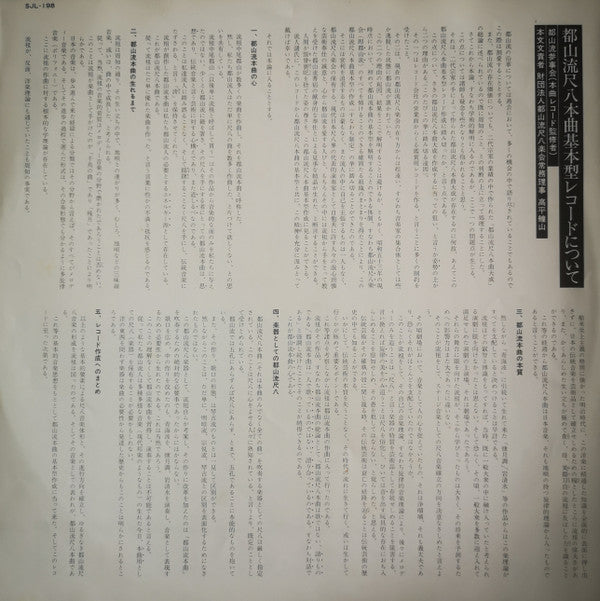 Hozan Yamamoto - 都山流 尺八本曲集成 ① (Vinyl, LP, Album) Very Good Plus (VG+) / Very Good Plus (VG+)
