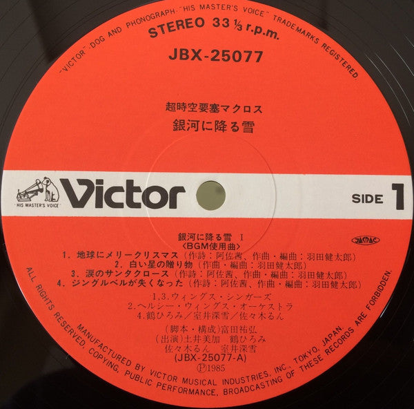 Kentaro Haneda - 超時空要塞マクロス Macross - 銀河に降る雪 (Vinyl, LP, Album, Stereo) Very Good Plus (VG+) / Good Plus (G+)
