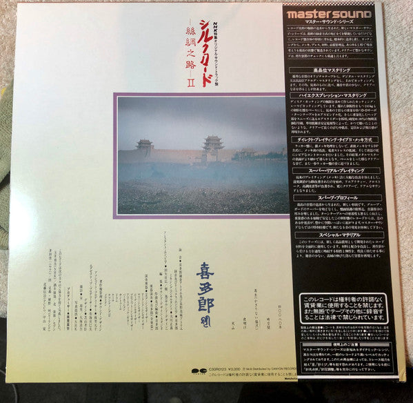 Kitaro - シルクロード - 絲綢之路 - II (Vinyl, LP, Album, Reissue, Remastered) Very Good (VG) / Very Good Plus (VG+)