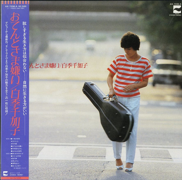 Chikako Shiraki - I Hate the Sun (Vinyl, LP, Compilation, Stereo, Mono) Very Good Plus (VG+) / Very Good Plus (VG+)
