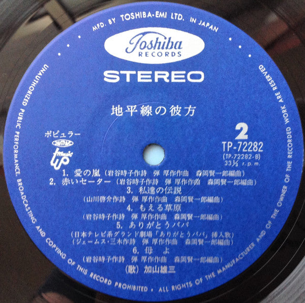 加山雄三 - 地平線の彼方 = Chiheisen No Kanata (Vinyl, LP, Album, Stereo) Very Good Plus (VG+) / Very Good (VG)