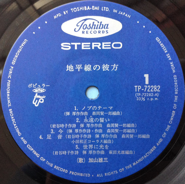 加山雄三 - 地平線の彼方 = Chiheisen No Kanata (Vinyl, LP, Album, Stereo) Very Good Plus (VG+) / Very Good (VG)