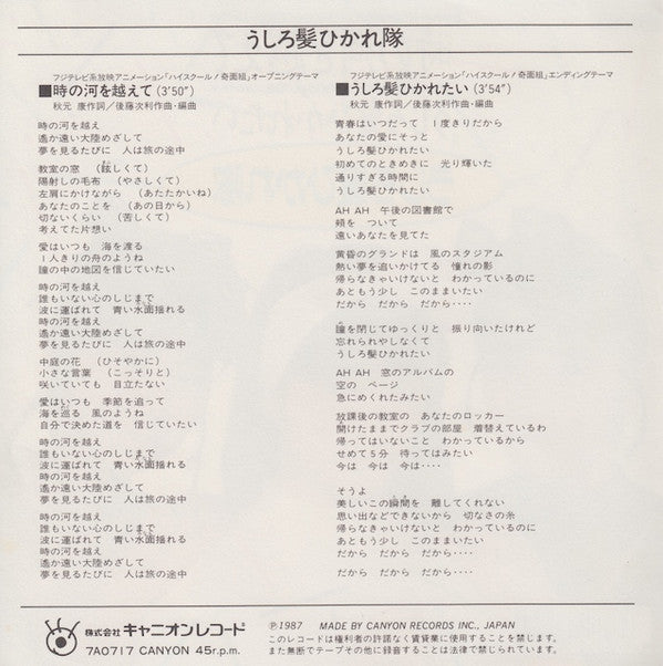Ushirogami Hikaretai - 時の河を越えて (Vinyl, 7", 45 RPM, Single, Stereo) Very Good Plus (VG+) / Very Good Plus (VG+)