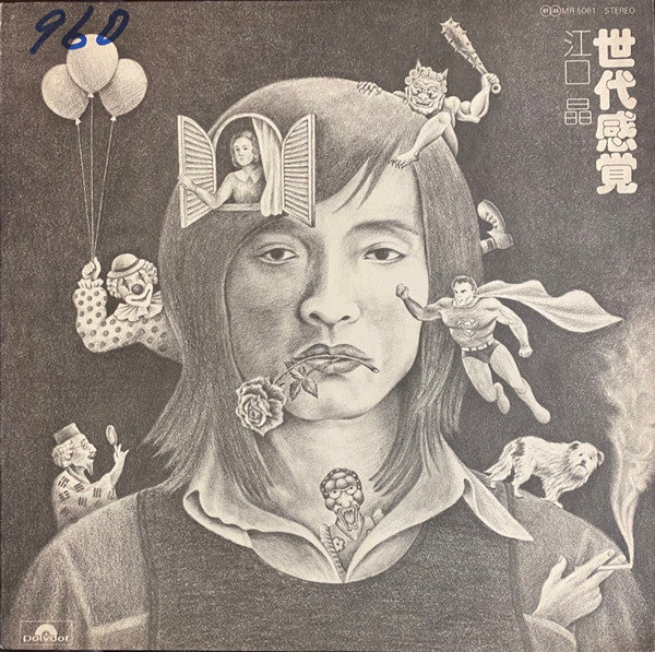 江口晶 - 世代感覚 (Vinyl, LP, Album, Promo) Very Good Plus (VG+) / Very Good Plus (VG+)