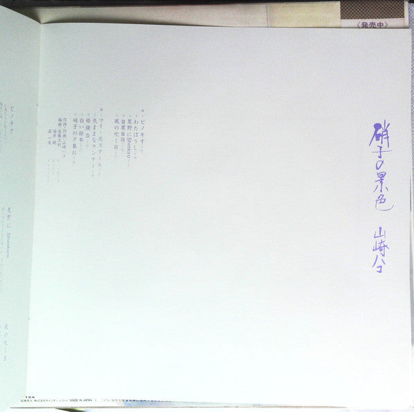 Hako Yamasaki - Glass Scenery (Vinyl, LP, Album, Promo) Very Good Plus (VG+) / Very Good (VG)