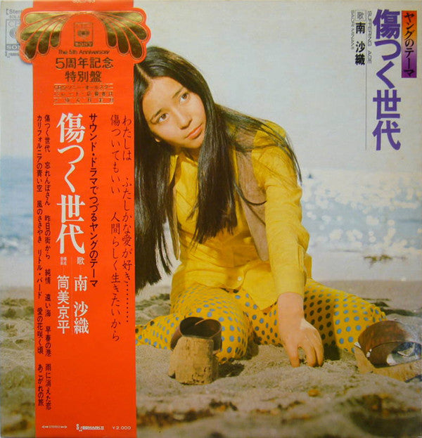 Saori Minami - 傷つく世代 = Suffering Age (Vinyl, LP, Album, Stereo) Very Good (VG) / Very Good (VG)