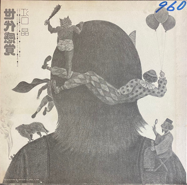 江口晶 - 世代感覚 (Vinyl, LP, Album, Promo) Very Good Plus (VG+) / Very Good Plus (VG+)