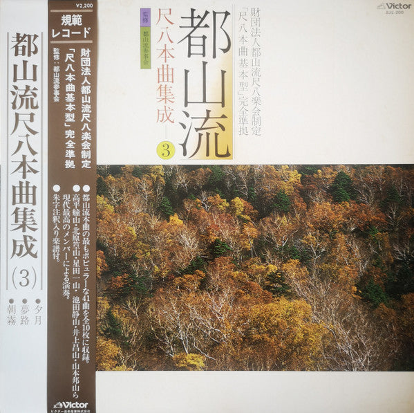 Various - 都山流 尺八本曲集成 ③ (Vinyl, LP, Album) Very Good Plus (VG+) / Very Good Plus (VG+)