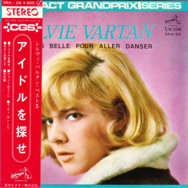 Sylvie Vartan - アイドルを探せ = La Plus Belle Pour Aller Danser (Vinyl, 7", 33 ⅓ RPM, EP, Stereo) Very Good Plus (VG+) / Very Good Plus (VG+)