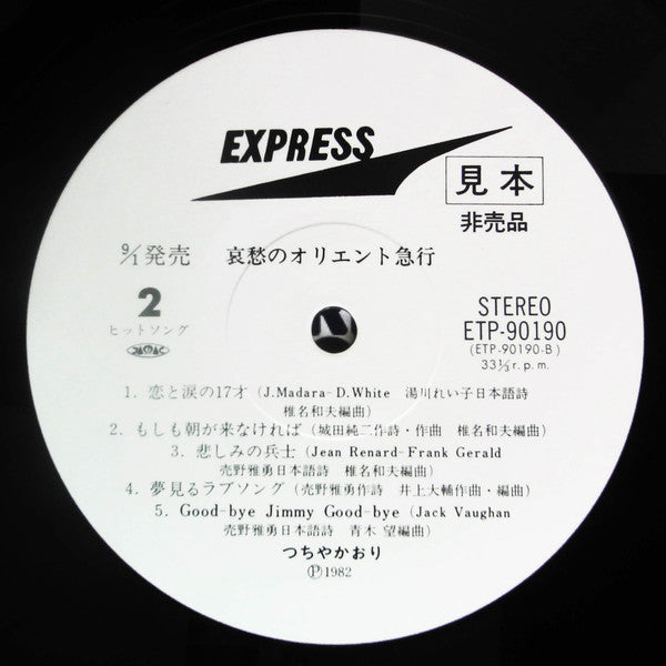 Kaori Tsuchiya - 哀愁のオリエント急行 (Vinyl, LP, Album, Promo) Very Good Plus (VG+) / Very Good (VG)
