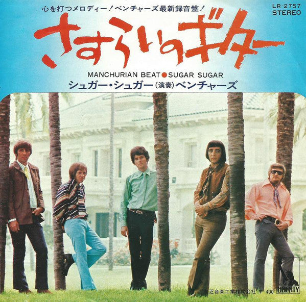 The Ventures - さすらいのギター = Manchurian Beat (Vinyl, 7", 45 RPM, Single) Good Plus (G+) / Good Plus (G+)