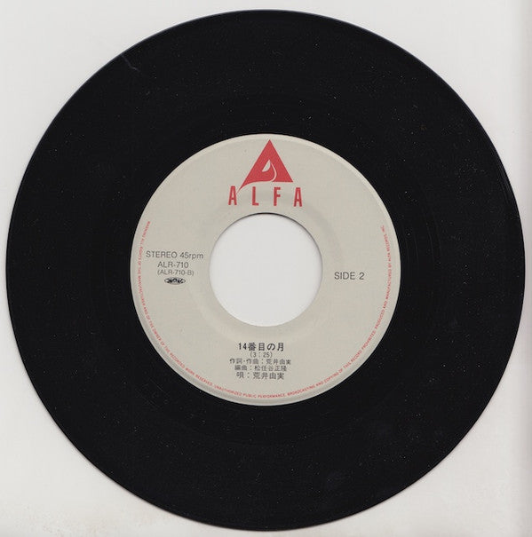 Yumi Arai - 中央フリーウェイ (Vinyl, 7", 45 RPM, Single, Repress) Very Good Plus (VG+) / Very Good (VG)