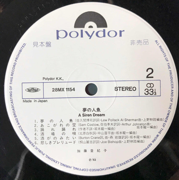 Tokiko Kato - A Siren Dream = 夢の人魚 (Vinyl, LP, Album, Promo, Stereo) Very Good (VG) / Very Good (VG)