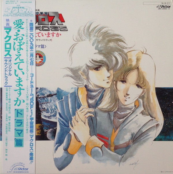 Various - 映画「超時空要塞マクロスMacross」愛・おぼえていますか－オリジナル・サウンドトラック＜ドラマ篇＞ (Viny...
