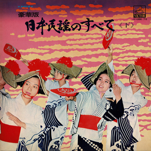 Various - 日本民謡のすべて 《下》 (2xVinyl, LP, Album) Very Good (VG) / Very Good Plus (VG+)