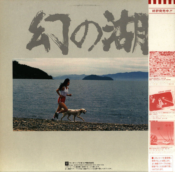Yasushi Akutagawa - 幻の湖 (Vinyl, LP) Very Good Plus (VG+) / Very Good Plus (VG+)