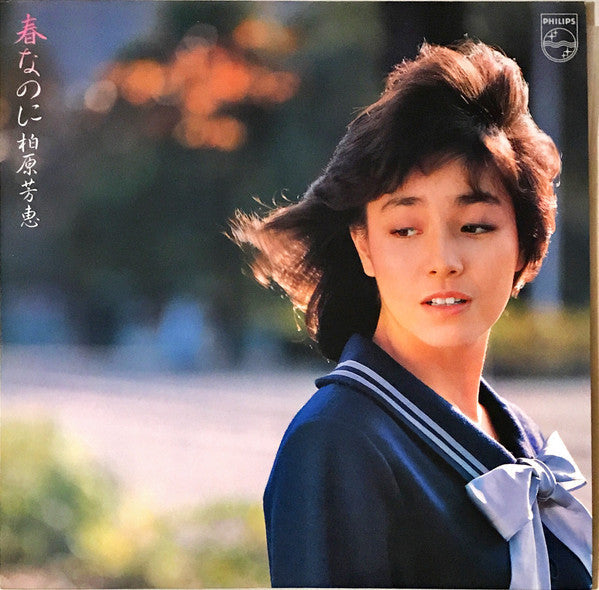 Yoshie Kashiwabara - 春なのに (Vinyl, LP, Album, Stereo)
