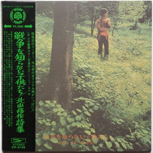 Osamu Kitayama - 戦争を知らない子供たち / 北山修作詩集 (Vinyl, LP, Album, Compilation, Reissue) Very Good Plus (VG+) / Good Plus (G+)