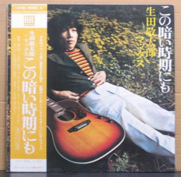 生田敬太郎 - この暗い時期にも (Vinyl, LP, Album) Good Plus (G+) / Good Plus (G+)