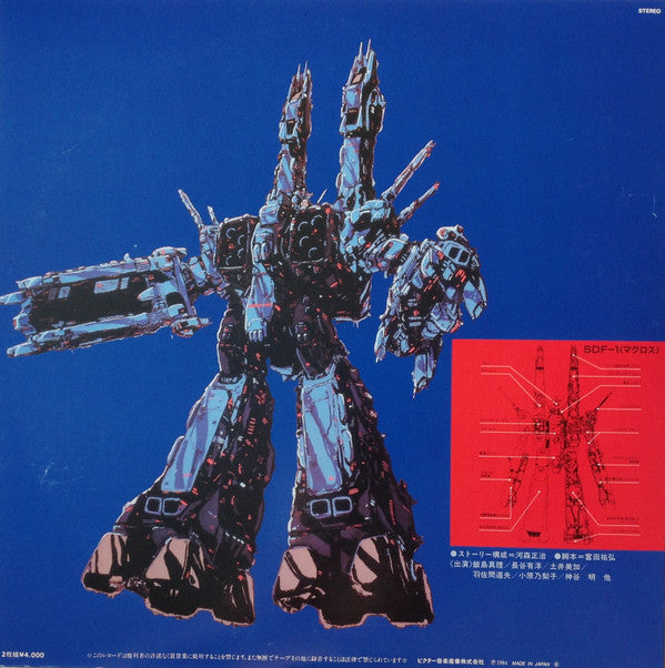 Various - 映画「超時空要塞マクロスMacross」愛・おぼえていますか－オリジナル・サウンドトラック＜ドラマ篇＞ (Viny...