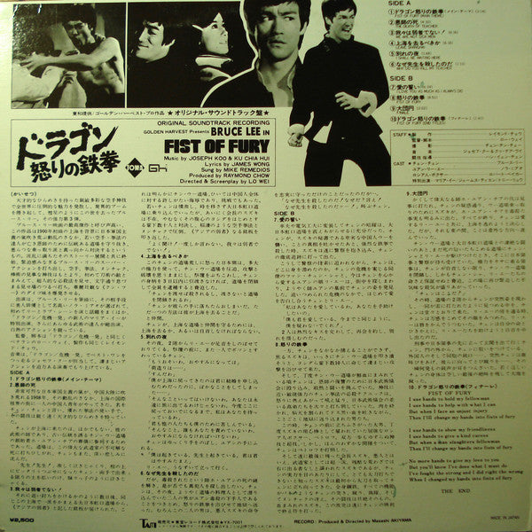 Joseph Koo - Bruce Lee In Fist Of Fury (Original Soundtrack) (Vinyl, LP, Album, Repress) Very Good (VG) / Very Good (VG)
