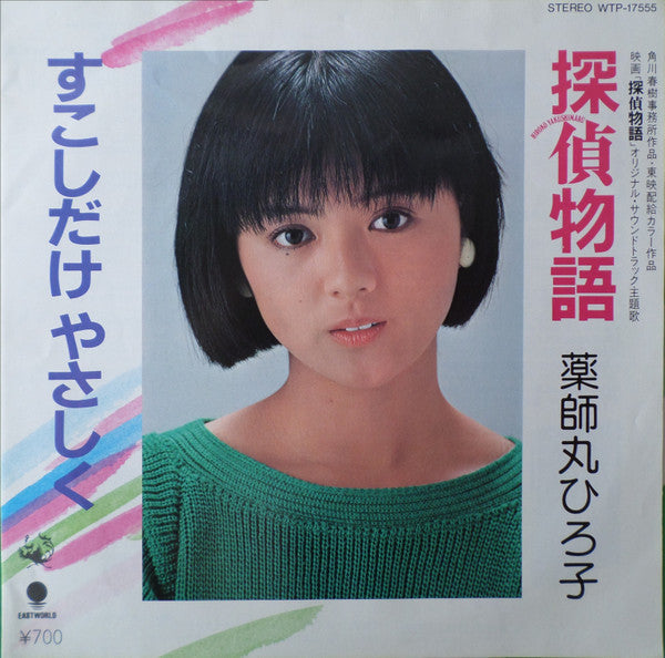 Hiroko Yakushimaru - Detective Story / Just a Little Tender (Vinyl, 7", 45 RPM, Single) Very Good Plus (VG+) / Very Good Plus (VG+)