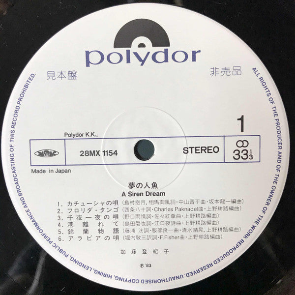Tokiko Kato - A Siren Dream = 夢の人魚 (Vinyl, LP, Album, Promo, Stereo) Very Good (VG) / Very Good (VG)