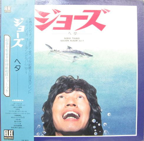 つボイノリオ - ジョーズ・ヘタ (Vinyl, LP, Album)