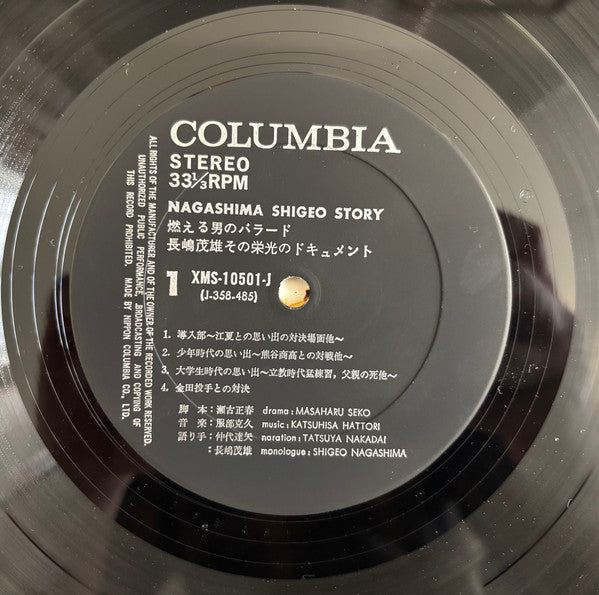 瀬古正春 - 燃える男のバラード / 長嶋茂雄 その栄光のドキュメント = Nagashima Shigeo Story (Vinyl, LP) Very Good Plus (VG+) / Very Good (VG)
