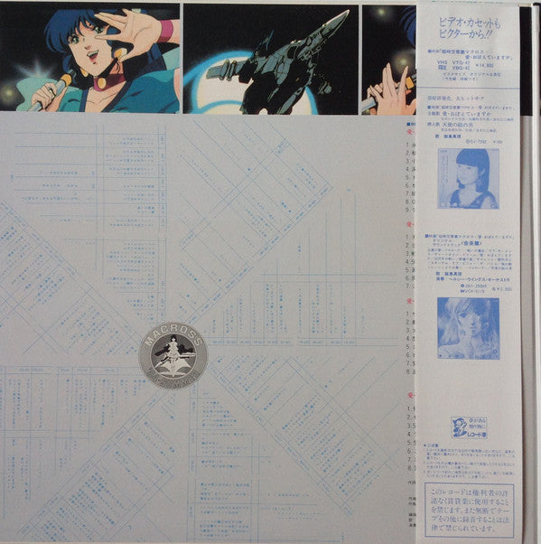 Various - 映画「超時空要塞マクロスMacross」愛・おぼえていますか－オリジナル・サウンドトラック＜ドラマ篇＞ (Viny...