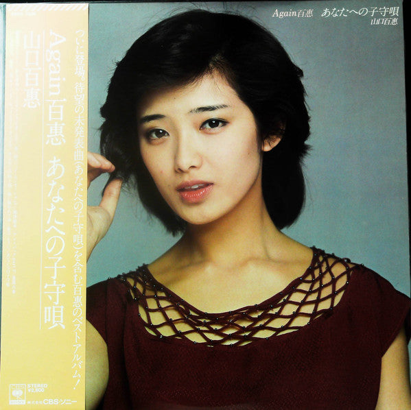 Momoe Yamaguchi - Again 百惠 あなたへの子守唄 (Vinyl, LP, Compilation, Repress, Stereo) Very Good Plus (VG+) / Very Good (VG)