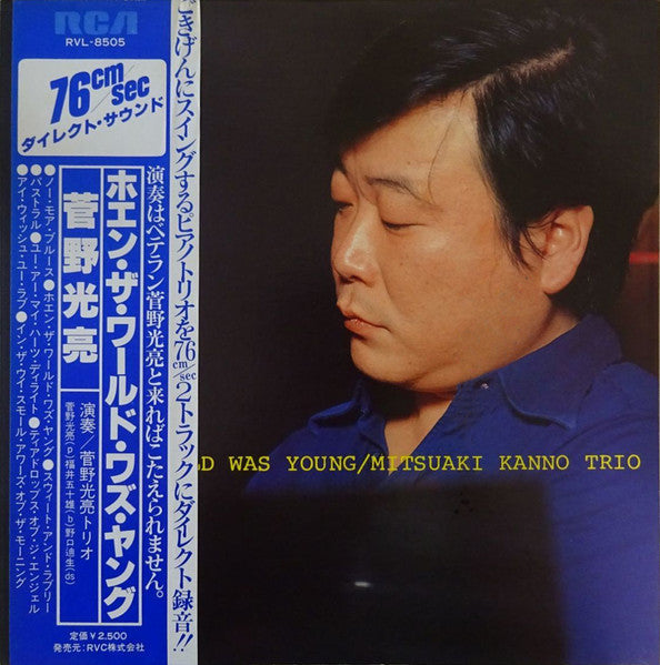 Mitsuaki Kanno Trio - When The World Was Young = ホエン・ザ・ワールド・ワズ・ヤング ...