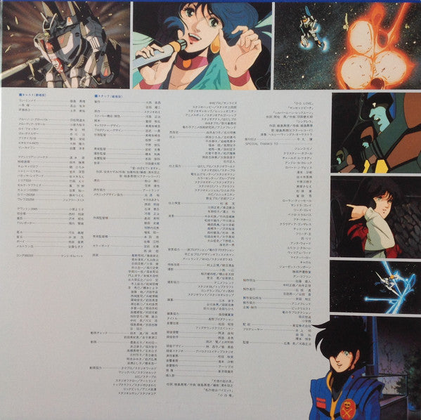 Various - 映画「超時空要塞マクロスMacross」愛・おぼえていますか－オリジナル・サウンドトラック＜ドラマ篇＞ (Viny...