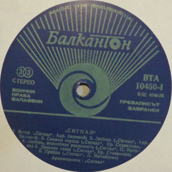 Сигнал - Вечен Кръстопът = Eternal Crossroad (Vinyl, LP, Album) Good Plus (G+) / Very Good (VG)