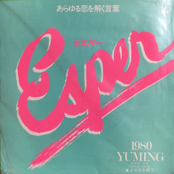 Yuming - Esper = エスパー (Vinyl, 7", 45 RPM, Single, Stereo) Near Mint (NM or M-) / Very Good Plus (VG+)