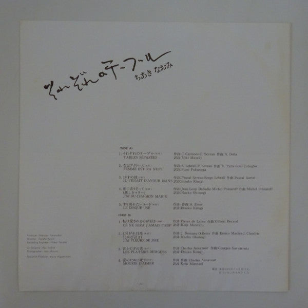 Naomi Chiaki (2) - それぞれのテーブル (Vinyl, LP, Album, Stereo) Very Good (VG) / Very Good (VG)