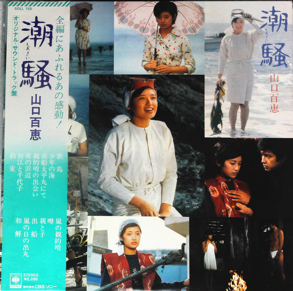 Momoe Yamaguchi - 潮騒 (Vinyl, LP) Very Good Plus (VG+) / Very Good (VG)
