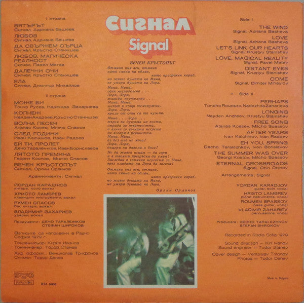 Сигнал - Вечен Кръстопът = Eternal Crossroad (Vinyl, LP, Album) Good Plus (G+) / Very Good (VG)