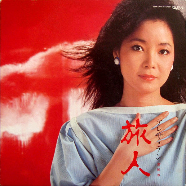 Teresa Teng - 旅人 (Vinyl, LP, Album, Stereo) Very Good Plus (VG+) / Very Good Plus (VG+)