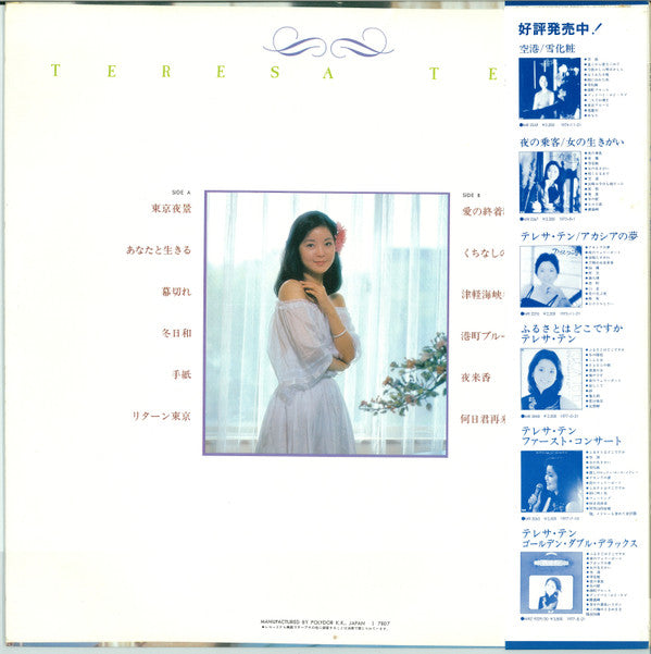 Teresa Teng - 熱唱！テレサ・テン「東京夜景」 (Vinyl, LP, Album, Stereo)