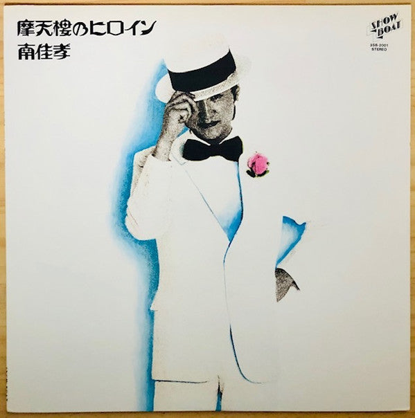 Yoshitaka Minami - 摩天楼のヒロイン (Vinyl, LP, Album, Reissue, Stereo) Near Mint (NM or M-) / Very Good (VG)