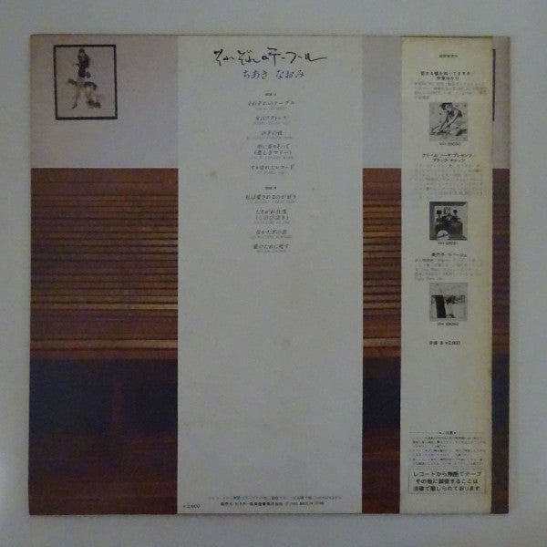 Naomi Chiaki (2) - それぞれのテーブル (Vinyl, LP, Album, Stereo) Very Good (VG) / Very Good (VG)
