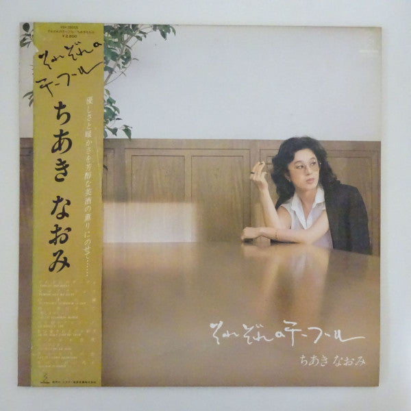Naomi Chiaki (2) - それぞれのテーブル (Vinyl, LP, Album, Stereo) Very Good (VG) / Very Good (VG)