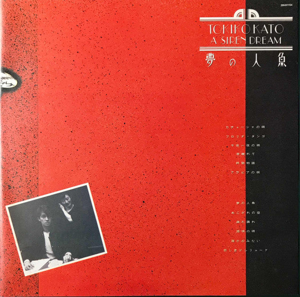 Tokiko Kato - A Siren Dream = 夢の人魚 (Vinyl, LP, Album, Promo, Stereo) Very Good (VG) / Very Good (VG)