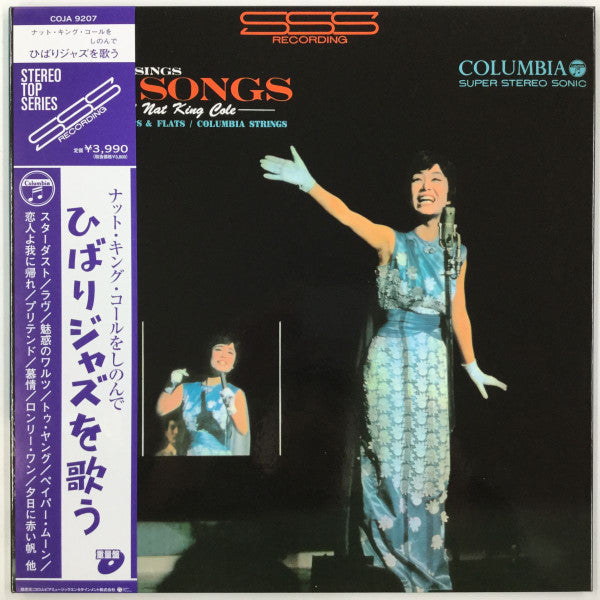 Hibari Misora - Hibari Sings Jazz Songs - Memories Of Nat King Cole = ナット・キング・コールをしのんで ひばりジャズを歌う (Vinyl, LP, Album, Reissue) Near Mint (NM or M-) / Near Mint (NM or M-)
