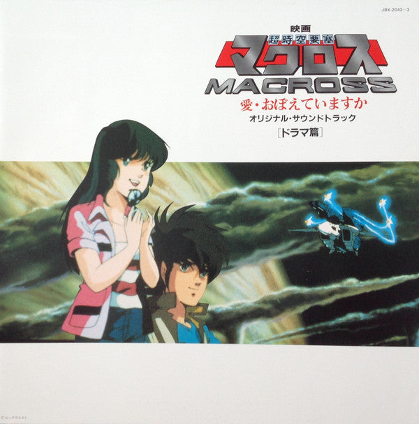 Various - 映画「超時空要塞マクロスMacross」愛・おぼえていますか－オリジナル・サウンドトラック＜ドラマ篇＞ (Viny...