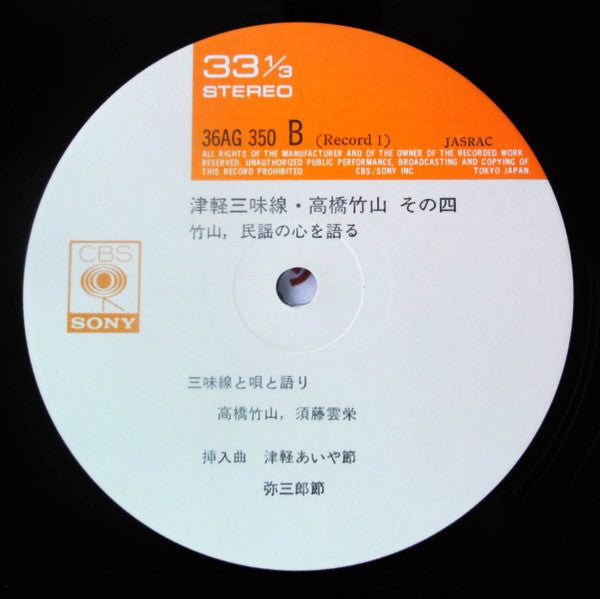 Takahashi Chikuzan - 津軽三味線 その4 -竹山 民謡の心を語る- (2xVinyl, LP, Album, Reissue, Stereo) Very Good Plus (VG+) / Very Good Plus (VG+)