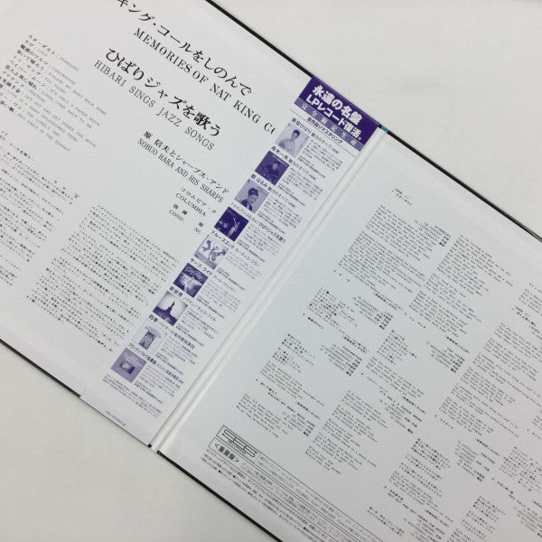 Hibari Misora - Hibari Sings Jazz Songs - Memories Of Nat King Cole = ナット・キング・コールをしのんで ひばりジャズを歌う (Vinyl, LP, Album, Reissue) Near Mint (NM or M-) / Near Mint (NM or M-)
